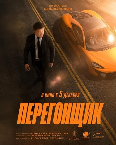 Перегонщик - постер